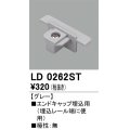 オーデリック　LD0262ST　ライティングダクトレール 部材 エンドキャップ埋込用 極性：無 ホワイト