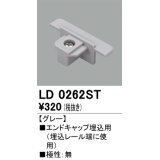 オーデリック　LD0262ST　ライティングダクトレール 部材 エンドキャップ埋込用 極性：無 ホワイト