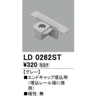 オーデリック　LD0262ST　ライティングダクトレール 部材 エンドキャップ埋込用 極性：無 ホワイト