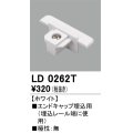 オーデリック　LD0262T　ライティングダクトレール 部材 エンドキャップ埋込用 極性：無 グレー