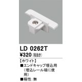 オーデリック　LD0262T　ライティングダクトレール 部材 エンドキャップ埋込用 極性：無 グレー