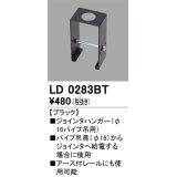 オーデリック　LD0283BT　ライティングダクトレール 部材 ジョインタハンガー(φ16パイプ吊用) ブラック