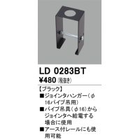 オーデリック　LD0283BT　ライティングダクトレール 部材 ジョインタハンガー(φ16パイプ吊用) ブラック