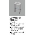 オーデリック　LD0283ST　ライティングダクトレール 部材 ジョインタハンガー(φ16パイプ吊用) グレー