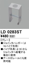 オーデリック　LD0283ST　ライティングダクトレール 部材 ジョインタハンガー(φ16パイプ吊用) グレー