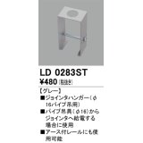 オーデリック　LD0283ST　ライティングダクトレール 部材 ジョインタハンガー(φ16パイプ吊用) グレー
