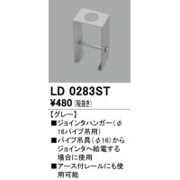 オーデリック　LD0283ST　ライティングダクトレール 部材 ジョインタハンガー(φ16パイプ吊用) グレー