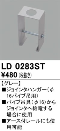 オーデリック　LD0283ST　ライティングダクトレール 部材 ジョインタハンガー(φ16パイプ吊用) グレー