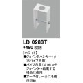 オーデリック　LD0283T　ライティングダクトレール 部材 ジョインタハンガー(φ16パイプ吊用) ホワイト