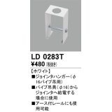 オーデリック　LD0283T　ライティングダクトレール 部材 ジョインタハンガー(φ16パイプ吊用) ホワイト