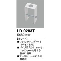 オーデリック　LD0283T　ライティングダクトレール 部材 ジョインタハンガー(φ16パイプ吊用) ホワイト