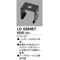オーデリック　LD0284BT　ライティングダクトレール 部材 ハンガー(φ9ボルト吊用) ブラック