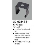 オーデリック　LD0284BT　ライティングダクトレール 部材 ハンガー(φ9ボルト吊用) ブラック