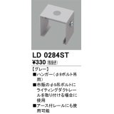 オーデリック　LD0284ST　ライティングダクトレール 部材 ハンガー(φ9ボルト吊用) グレー