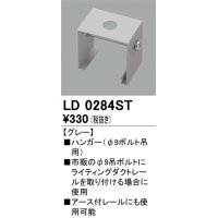 オーデリック　LD0284ST　ライティングダクトレール 部材 ハンガー(φ9ボルト吊用) グレー