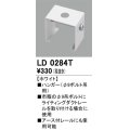 オーデリック　LD0284T　ライティングダクトレール 部材 ハンガー(φ9ボルト吊用) ホワイト