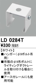 オーデリック　LD0284T　ライティングダクトレール 部材 ハンガー(φ9ボルト吊用) ホワイト