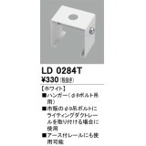 オーデリック　LD0284T　ライティングダクトレール 部材 ハンガー(φ9ボルト吊用) ホワイト