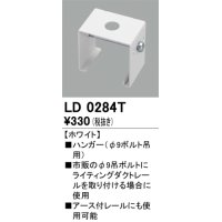 オーデリック　LD0284T　ライティングダクトレール 部材 ハンガー(φ9ボルト吊用) ホワイト