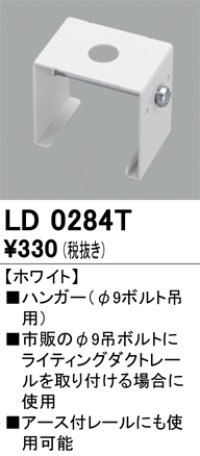 オーデリック　LD0284T　ライティングダクトレール 部材 ハンガー(φ9ボルト吊用) ホワイト