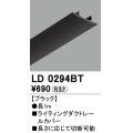 オーデリック　LD0294BT　ライティングダクトレール 部材 レールカバー 長1m ブラック