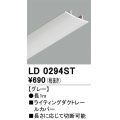 オーデリック　LD0294ST　ライティングダクトレール 部材 レールカバー 長1m グレー