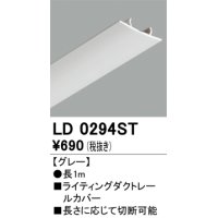 オーデリック　LD0294ST　ライティングダクトレール 部材 レールカバー 長1m グレー