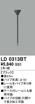 オーデリック　LD0313BT　ライティングダクトレール 部材 パイプ吊具(φ16) 長0.5m ブラック