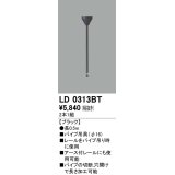 オーデリック　LD0313BT　ライティングダクトレール 部材 パイプ吊具(φ16) 長0.5m ブラック
