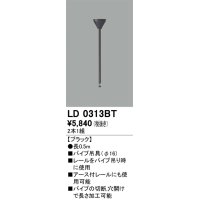 オーデリック　LD0313BT　ライティングダクトレール 部材 パイプ吊具(φ16) 長0.5m ブラック