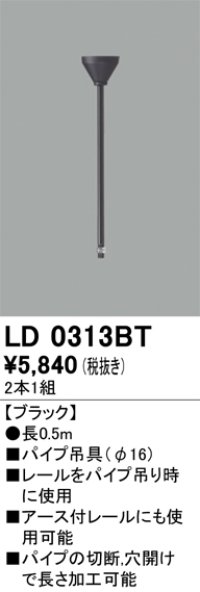 オーデリック　LD0313BT　ライティングダクトレール 部材 パイプ吊具(φ16) 長0.5m ブラック