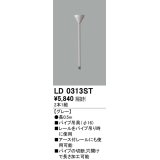 オーデリック　LD0313ST　ライティングダクトレール 部材 パイプ吊具(φ16) 長0.5m グレー