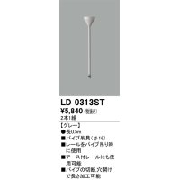 オーデリック　LD0313ST　ライティングダクトレール 部材 パイプ吊具(φ16) 長0.5m グレー