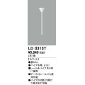 オーデリック　LD0313T　ライティングダクトレール 部材 パイプ吊具(φ16) 長0.5m ホワイト