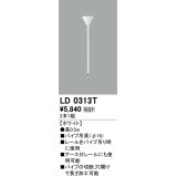 オーデリック　LD0313T　ライティングダクトレール 部材 パイプ吊具(φ16) 長0.5m ホワイト