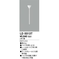オーデリック　LD0313T　ライティングダクトレール 部材 パイプ吊具(φ16) 長0.5m ホワイト