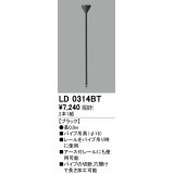 オーデリック　LD0314BT　ライティングダクトレール 部材 パイプ吊具(φ16) 長0.8m ブラック