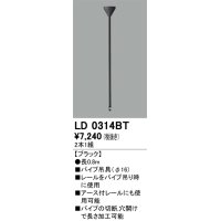 オーデリック　LD0314BT　ライティングダクトレール 部材 パイプ吊具(φ16) 長0.8m ブラック