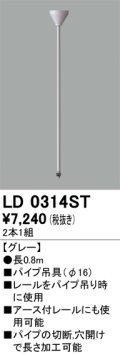 オーデリック　LD0314ST　ライティングダクトレール 部材 パイプ吊具(φ16) 長0.8m グレー