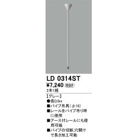 オーデリック　LD0314ST　ライティングダクトレール 部材 パイプ吊具(φ16) 長0.8m グレー