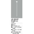 オーデリック　LD0314T　ライティングダクトレール 部材 パイプ吊具(φ16) 長0.8m ホワイト