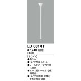 オーデリック　LD0314T　ライティングダクトレール 部材 パイプ吊具(φ16) 長0.8m ホワイト