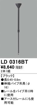 オーデリック　LD0316BT　ライティングダクトレール 部材 伸縮パイプ吊具(φ16) 長0.45-0.8m ブラック