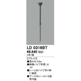 オーデリック　LD0316BT　ライティングダクトレール 部材 伸縮パイプ吊具(φ16) 長0.45-0.8m ブラック