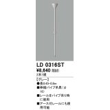 オーデリック　LD0316ST　ライティングダクトレール 部材 伸縮パイプ吊具(φ16) 長0.45-0.8m グレー