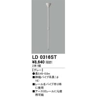 オーデリック　LD0316ST　ライティングダクトレール 部材 伸縮パイプ吊具(φ16) 長0.45-0.8m グレー