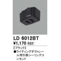 オーデリック　LD6012BT　ライティングダクトレール 部材 引掛シーリングコンセント ブラック