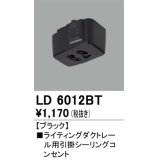 オーデリック　LD6012BT　ライティングダクトレール 部材 引掛シーリングコンセント ブラック