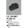 オーデリック　LD7010BT　ライティングダクトレール 部材 引掛シーリング ブラック