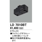 オーデリック　LD7010BT　ライティングダクトレール 部材 引掛シーリング ブラック